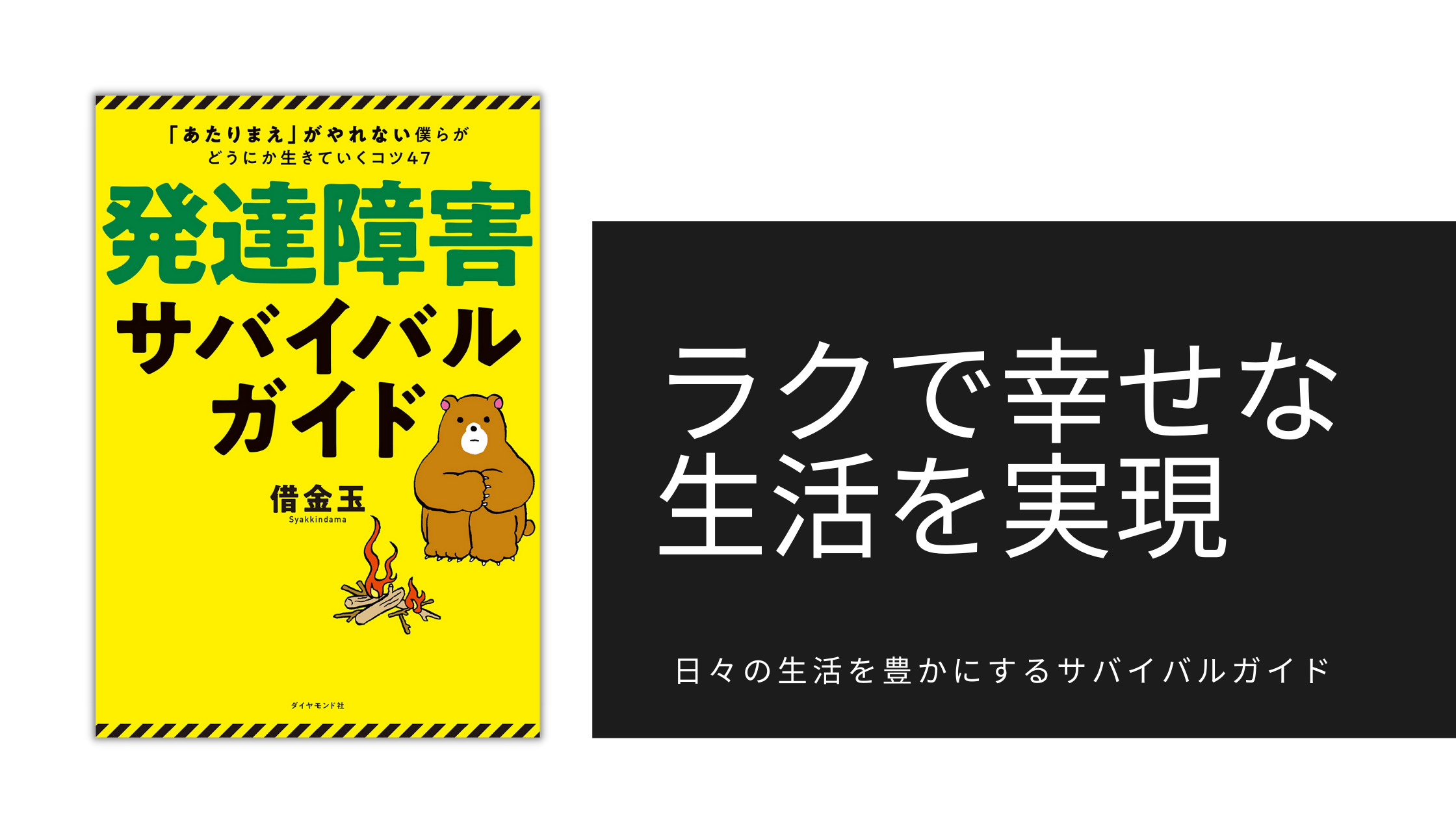 【書評】『発達障害サバイバルガイド』に学ぶ、暮らしを豊かにするライフハック6選