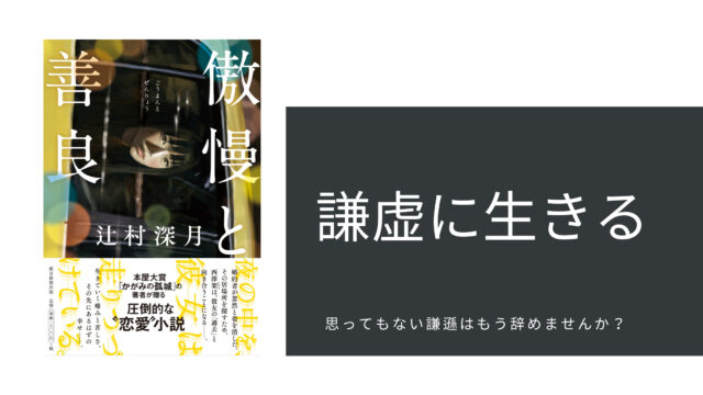 エッセイ 傲慢を捨て 謙虚に生きる 傲慢と善良 を端に考える自己評価と謙遜の関係性 Sachicafe