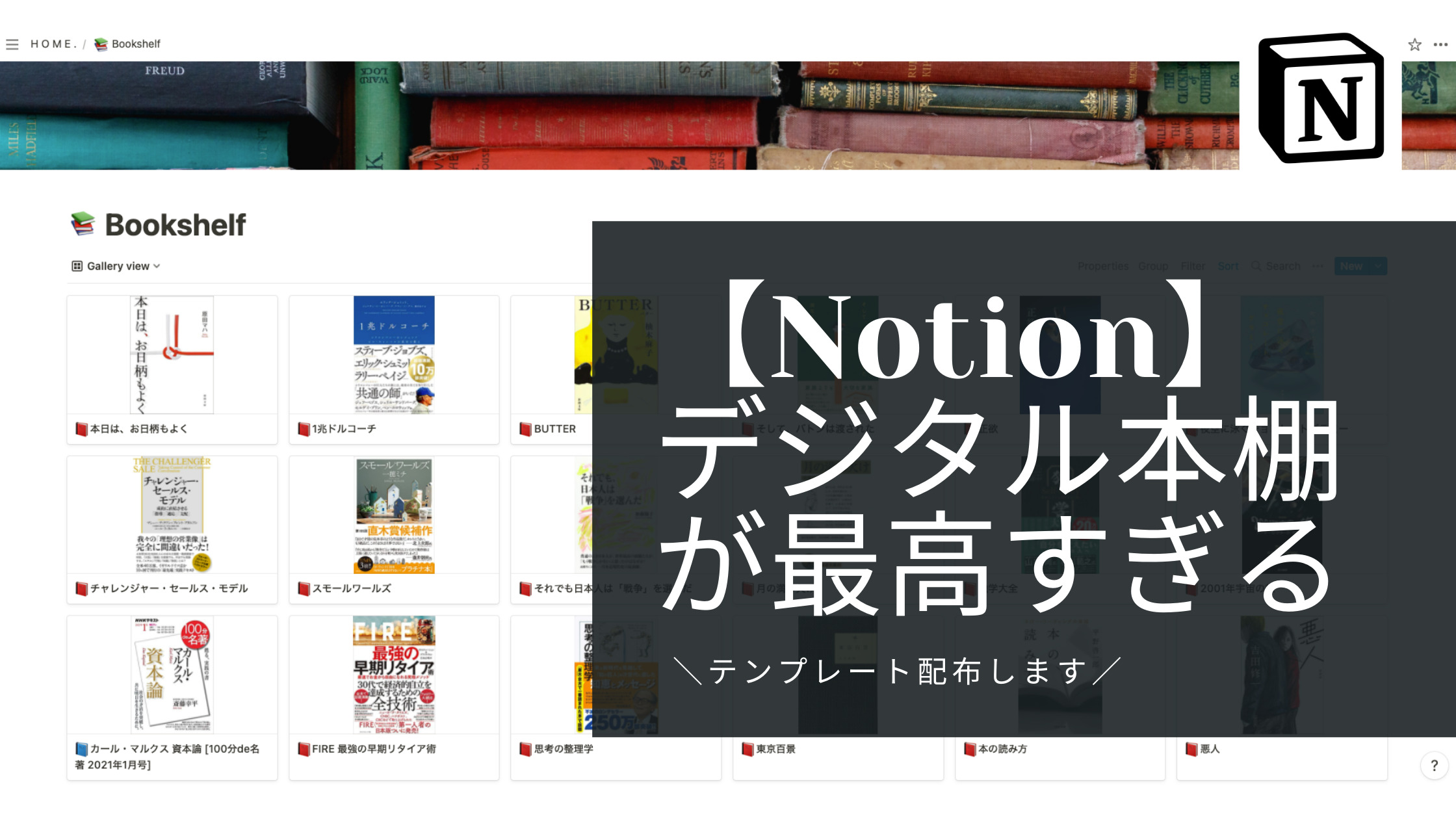 【テンプレ配布あり】Notionでデジタル本棚を作ったら最高すぎた話