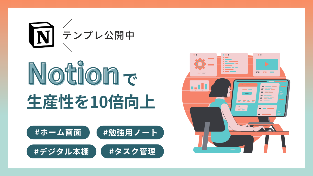 【最新版】Notionの使い方全公開 | タスク管理、読書記録、勉強ノート